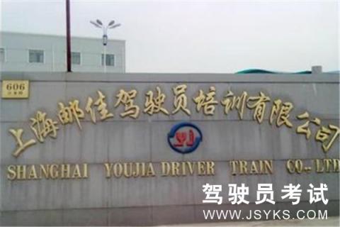 邮佳驾校