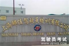 上海邮佳驾校-邮佳驾校