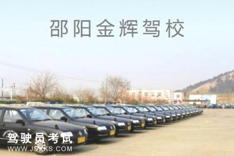 金辉驾校