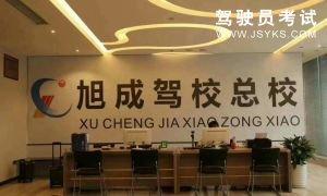 旭成驾校