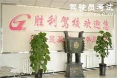 大连胜利驾校-胜利驾校
