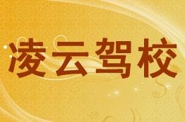 凌云驾校