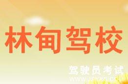 林甸驾校