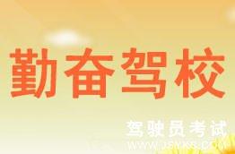 勤奋驾校