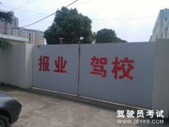 无锡报业驾校-报业驾校