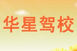 华星驾校