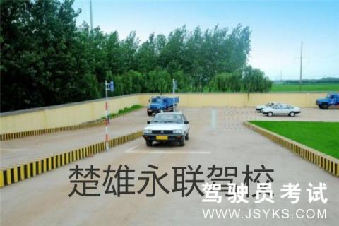 永联驾校