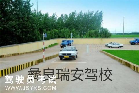 瑞安驾校