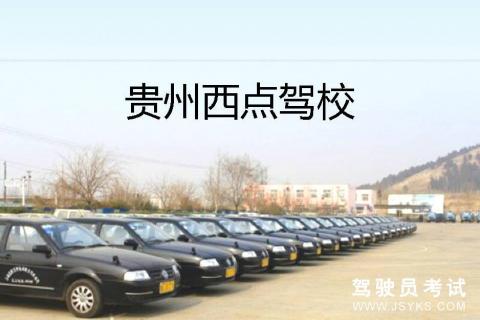 西点驾校