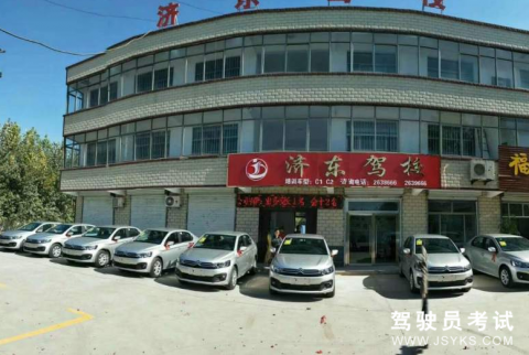济东驾校