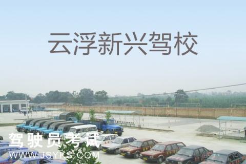 新兴驾校