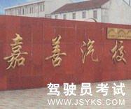 嘉善驾校