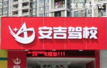 安吉驾校