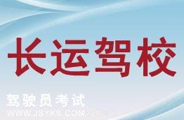 长运驾校