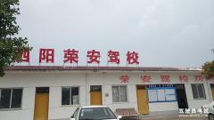 泗阳荣安驾校-荣安驾校