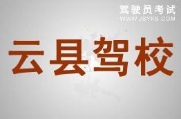 云县驾校