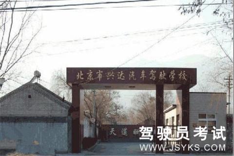 兴达驾校