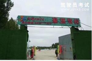 聚源驾校