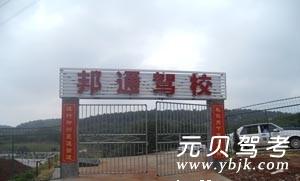 邦通驾校