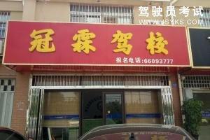 冠霖驾校