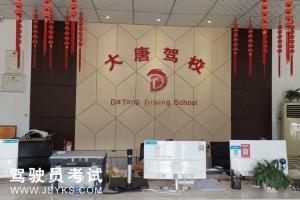大唐驾校