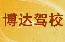 博达驾校