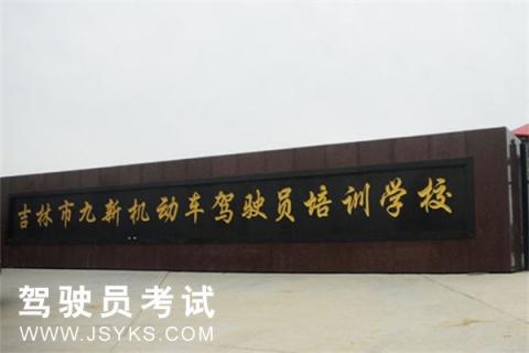 九新驾校