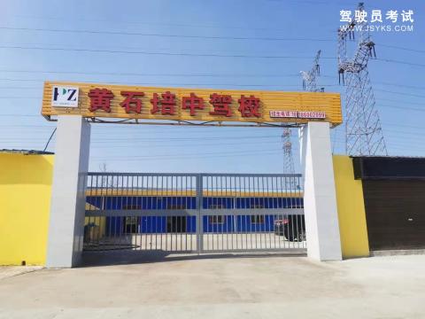 黄石培中驾校