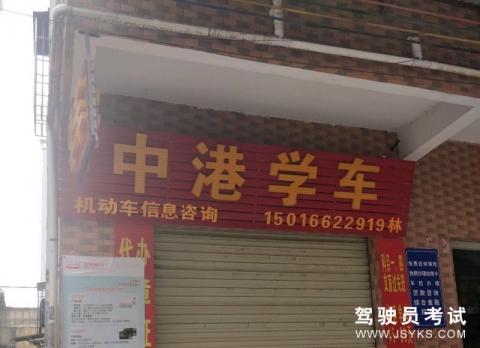 中港驾校