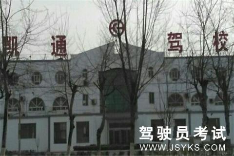 凯通驾校