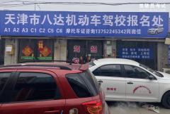天津市八达机动车驾驶员培训有限公司-八达驾校