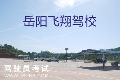 飞翔驾校