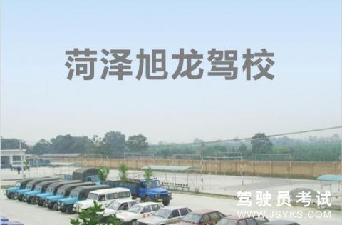 旭龙驾校