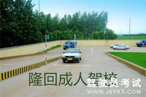 成人驾校