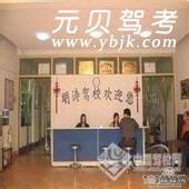 明涛驾校