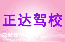 正达驾校
