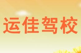 运佳驾校