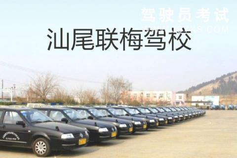联梅驾校