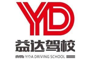 益达驾校