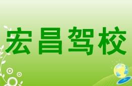 宏昌驾校