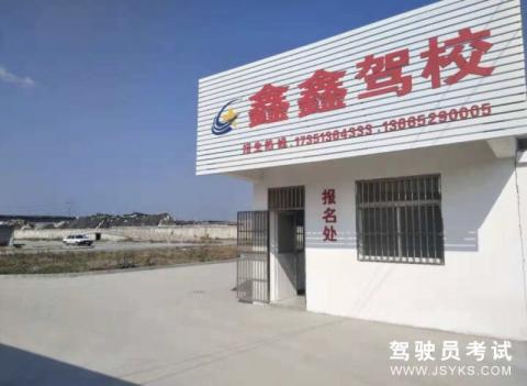 鑫鑫驾校