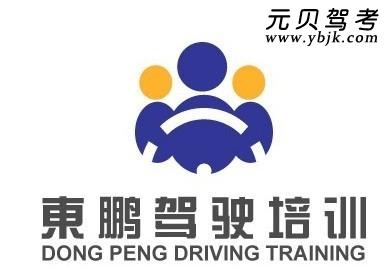 东鹏驾校