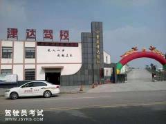 重庆津达驾校-津达驾校