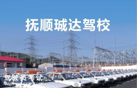 珹达驾校