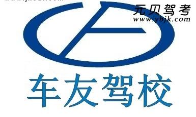 车友驾校
