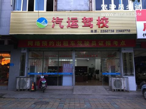 惠州汽运驾校