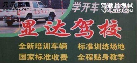 显达驾校