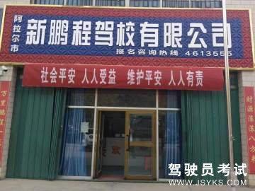 新鹏程驾校