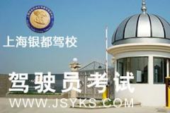 银都驾校六部-银都驾校