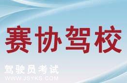 赛协驾校